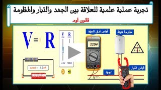 تجربة عملية علمية للعلاقة بين الجهد والتيار والمقاومة - قانون أوم