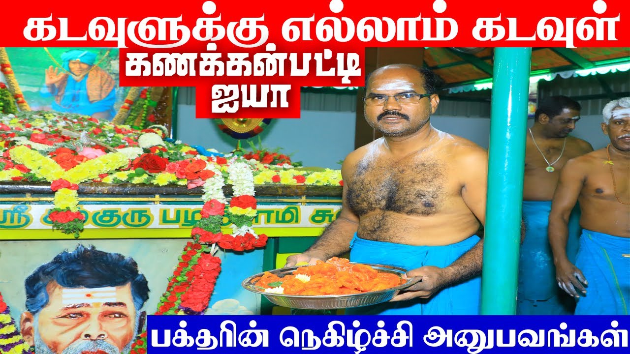 கடவுளுக்கு எல்லாம் கடவுள் கணக்கன்பட்டி சற்குரு | kanakkanpatti siddhar @iraimaitv