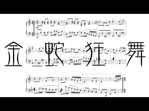 Dance of the Golden Snake (Piano Solo)