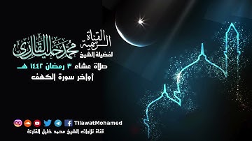 تلاوة محبرة | أواخر سورة الكهف وسورة القدر | محمد خليل القارئ | عشاء 3 رمضان 1442 هـ