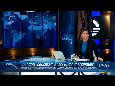 ქრონიკა 17:00 საათზე - 2 მარტი, 2021 წელი