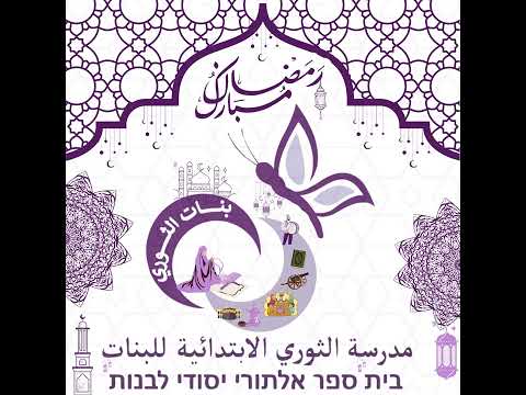 مدرسة الثوري الابتدائية للبنات