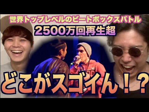【わかりやすさNO.1】世界トップレベルのビートボックスバトルはここがスゲエ！！！バトルのアツさをアジアチャンピオンが徹底解説！！！！【リアクション】