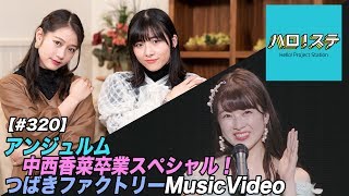 【ハロ！ステ#320】アンジュルムライブツアー2019夏秋「NextPage」～中西香菜卒業スペシャル～！つばきファクトリー最新MV公開！ MC：小片リサ＆谷本安美