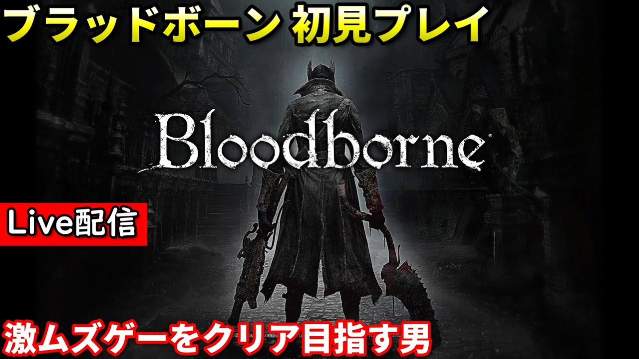 【ブラッドボーン】配信 初見プレイ #4