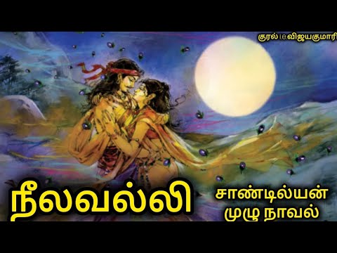 நீலவல்லி.சாண்டில்யன் அவர்கள் எழுதிய சரித்திர நாவல். Rajee Stories 