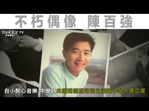【重溫昔日LOL】不朽偶像 - 陳百強｜Yahoo Hong Kong