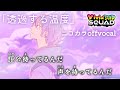 【ニコカラ】透過する温度/Vivid BAD SQUAD offvocal【プロセカ】