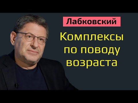 Комплексы по поводу возраста Лабковский