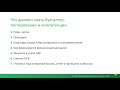 Как главному бухгалтеру пройти собеседование на 100%