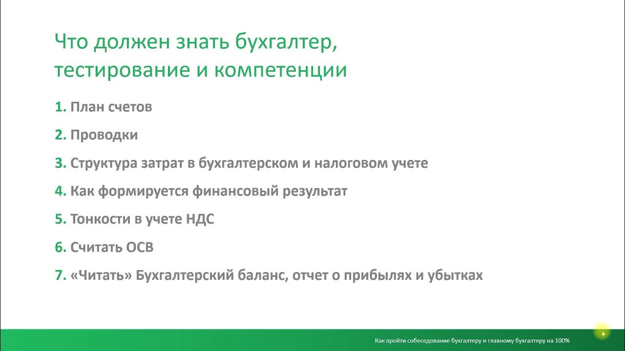 Что должен знать бухгалтер. Собеседование главного бухгалтера. Проводки для собеседования бухгалтера. Тест для бухгалтера на собеседовании с ответами. Тест главный бухгалтер при приеме на работу