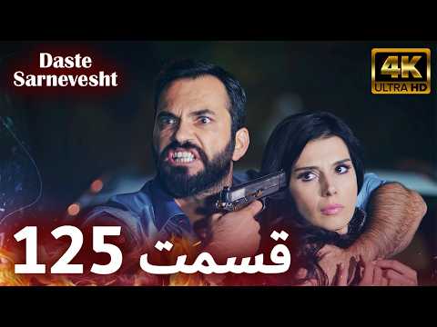 سریال دست سرنوشت - Daste Sarnevesht | قسمت 125 | دوبله فارسی | کیفیت تصویر بالا | Farsi Dubbed