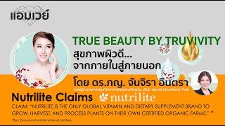 TRUE BEAUTY BY TRUVIVITY สุขภาพผิวดี จากภายในสู่ภายนอก โดย ดร.ภญ.จันจิรา อินตรา