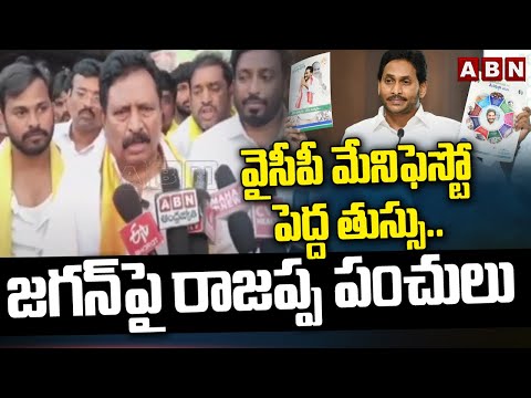 వైసీపీ మేనిఫెస్టో పెద్ద తుస్సు.. జగన్ పై రాజప్ప పంచులు | TDP MLA Candidate Chinna Rajappa | ABN - ABNTELUGUTV