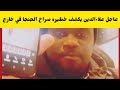 علاءالدين اخر التفاصيل يكشف معلومات سرية عن جنجا في خارج مافي جوازات كتمت اسمع النضيف 