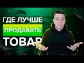 Площадки для продаж своих товаров. Где лучше продавать товар? Товарный бизнес | Дмитрий Москаленко