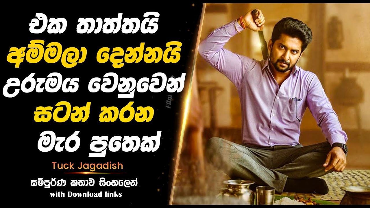 Tuck Jagadish | එක තාත්තයි අම්මලා දෙන්නයි දේපල වෙනුවෙන් සටන් කරන මැර පුතයි | Full Movie