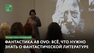 Фантастика ab ovo: всё, что нужно знать о фантастической литературе | Лекция Ольги Анисимовой