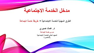 المحاضرة السادسة مدخل الخدمةالاجتماعية   طريقة خدمة الجماعة د عماد صبري