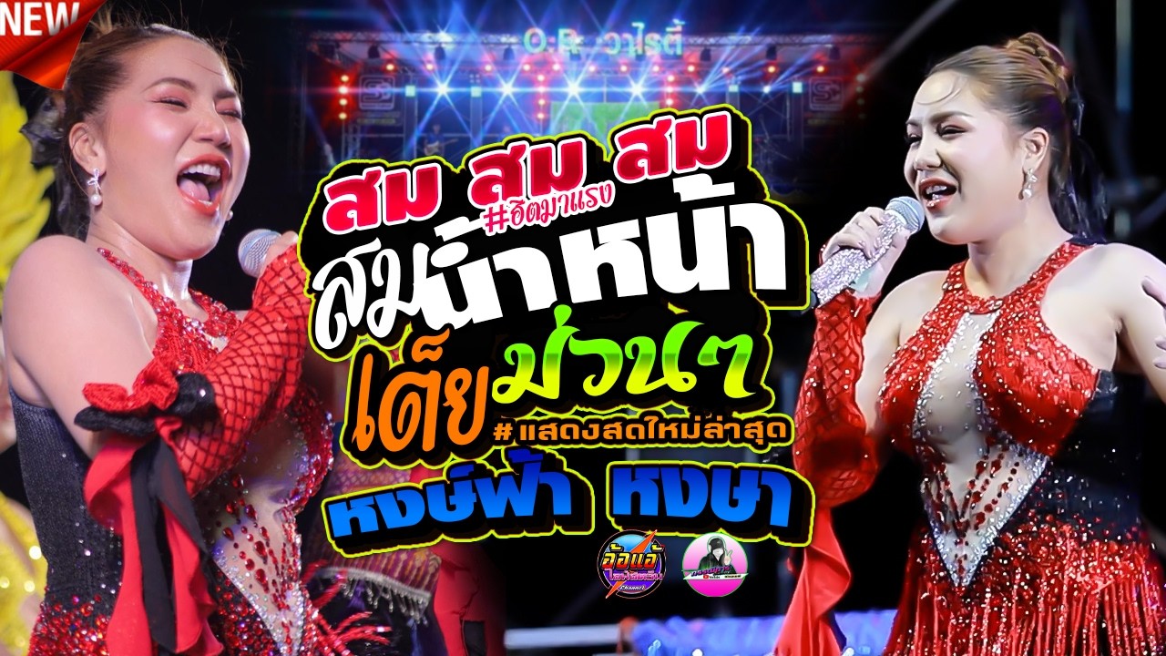 สมน้ำหน้าตัวเอง,หงษ์ฟ้า หงษา,อีสานมิวสิค,OR  วาไรตี้มิวสิคซาวด์