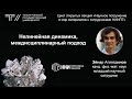 ТГУ Лекция: «Нелинейная динамика, междисциплинарный подход»