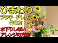 【フラワーアレンジメントの作り方】暑い夏に花が水落ちしない方法〜ひまわりを入れて夏らしいフラワーアレンジを作りましょう【夏の花】