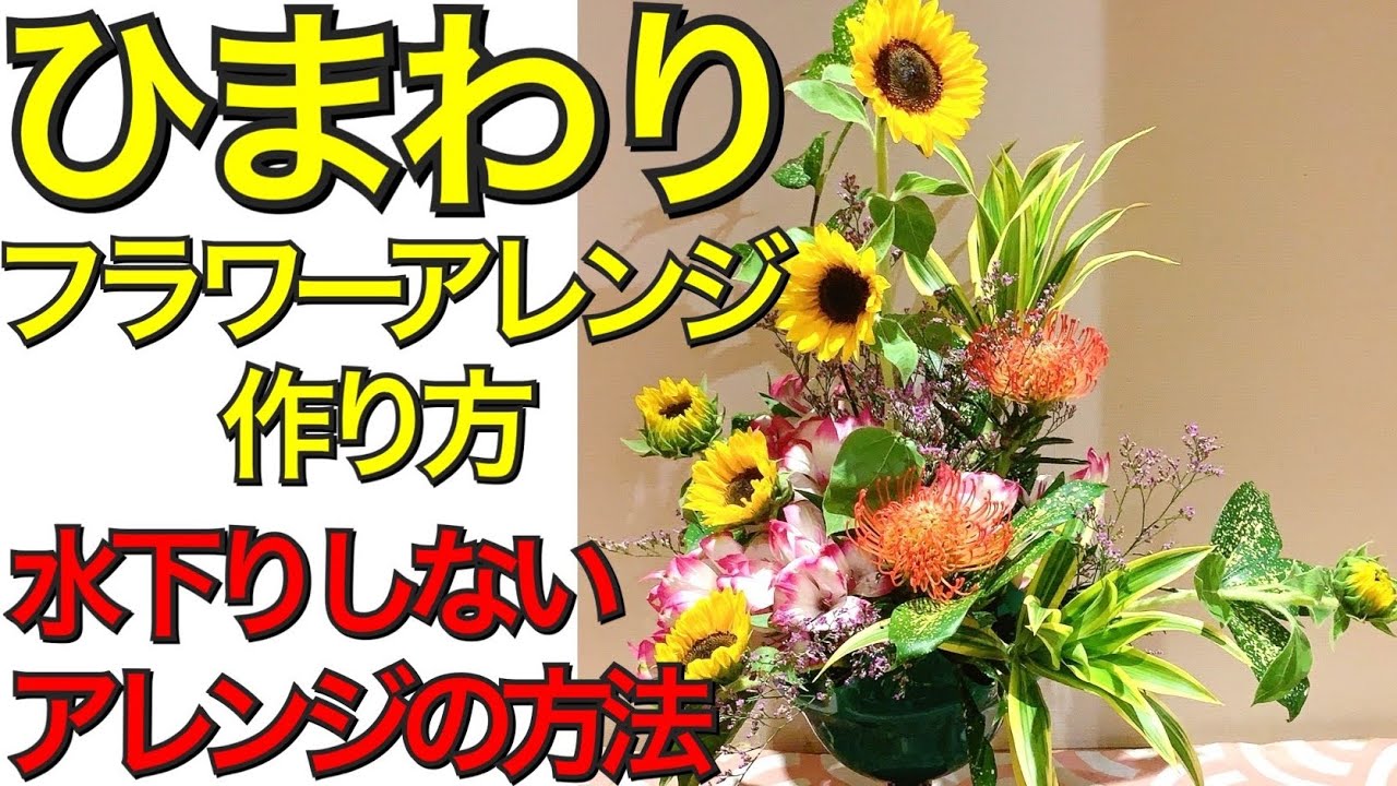 How to Make a Flower Arrangement] How to prevent flowers from