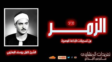 الشيخ كامل يوسف البهتيمي l سورة الزمر 32*57 l من درر التلاوات الخاشعة للحنجرة الفولاذية