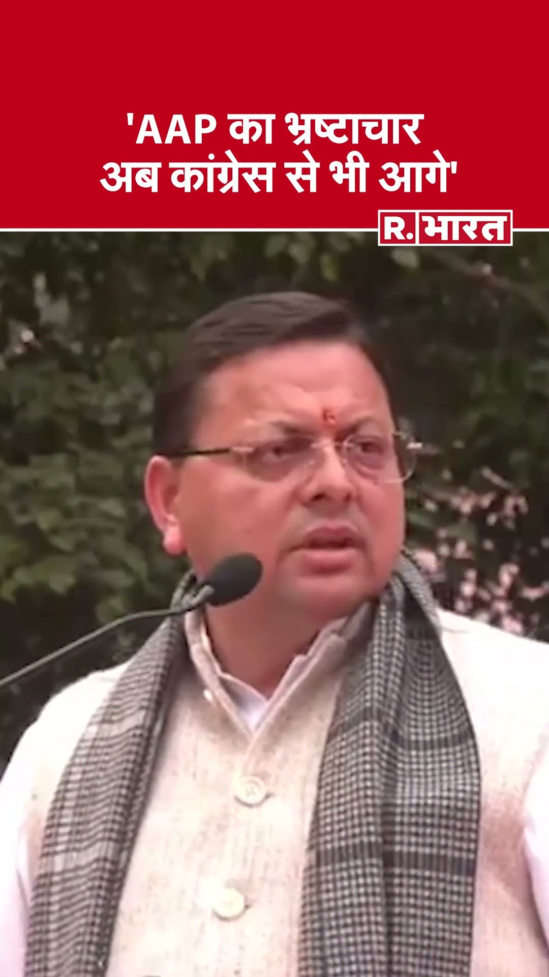दिल्ली चुनावों में सीएम धामी का आक्रामक रुख, भ्रष्टाचार को लेकर AAP पर साधा निशाना
