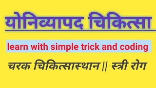 योनिव्यापद चिकित्सा || योनिरोग चिकित्सा || with simple trick || easy explanation || चरकचिकित्सास्थान