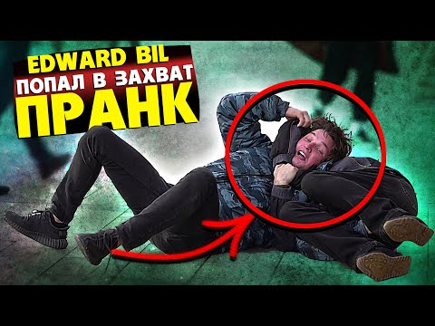 EDWARD BIL / ЗАДУШИЛИ В ПРАНКЕ / УЛИЧНЫЙ БОЕЦ ММА / РЕАКЦИЯ ЛЮДЕЙ НА РОЗЫГРЫШ
