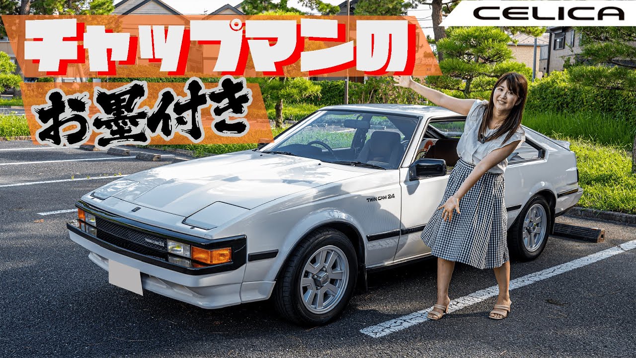 【旧車シリーズ】TOYOTA CELICA XX/トヨタ セリカ ダブルエックス