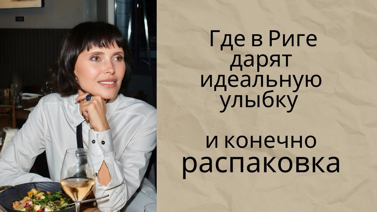 Где дарят идеальную улыбку, и конечно  распаковочка!