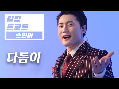 [킬링트로트] 손빈아 - 다듬이