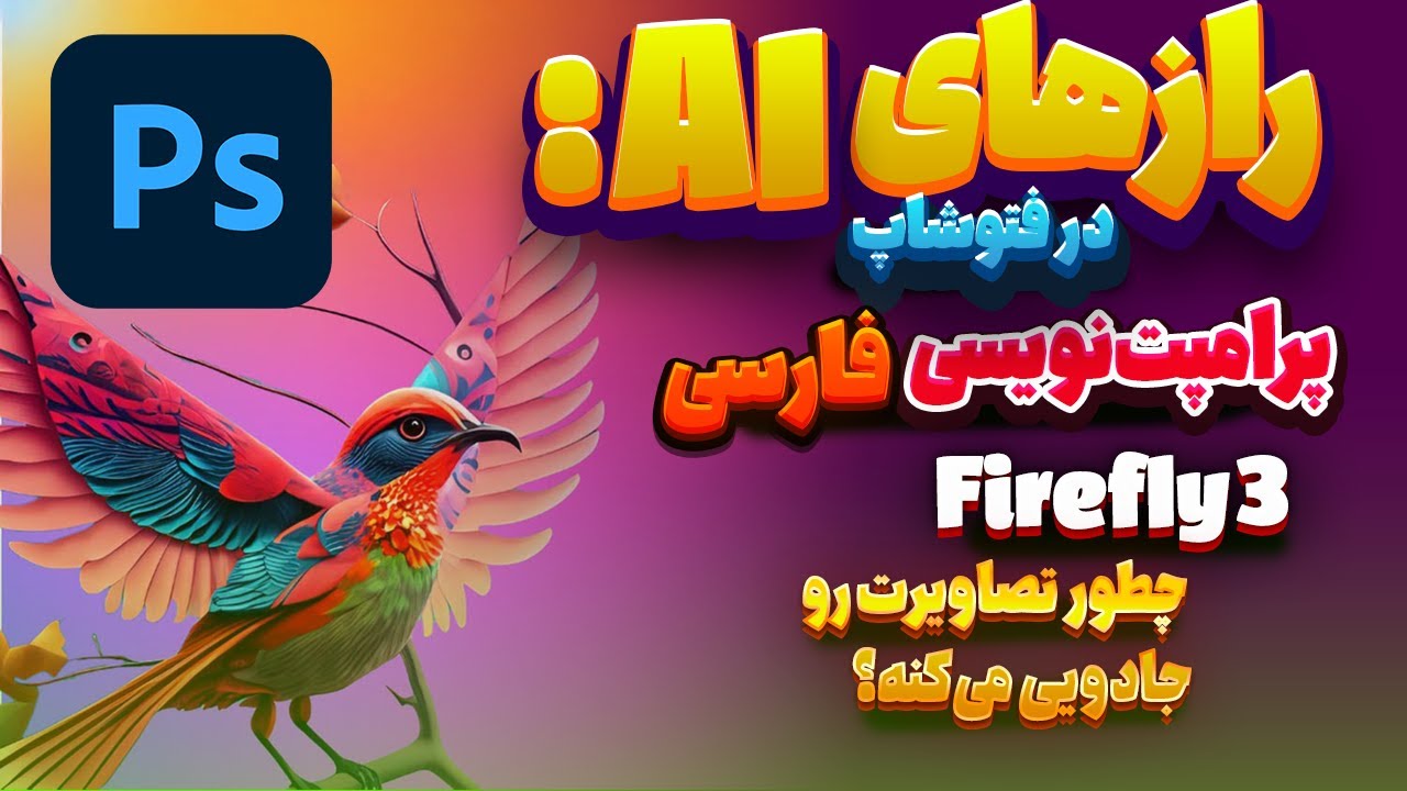 پرامپت‌نویسی فارسی در فتوشاپ: Firefly 3 چطور تصاویرت رو جادویی می‌کنه؟