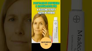 Морщины под глазами и носогубные складки как разгладить с помощью Мадекасола #факты #врачипоют