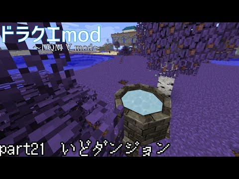 【マイクラ】ドラクエmod part21「いどダンジョン」
