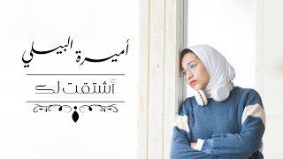 اشتقت لك - اميرة البيلي | Amira Elbialy - Eshtaqtlk