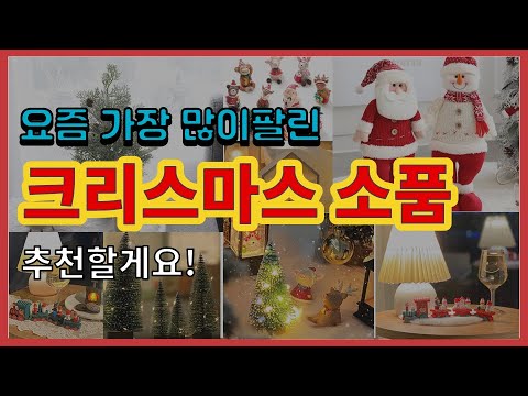 크리스마스 소품 추천 판매순위 Top10 || 가격 평점 후기 비교