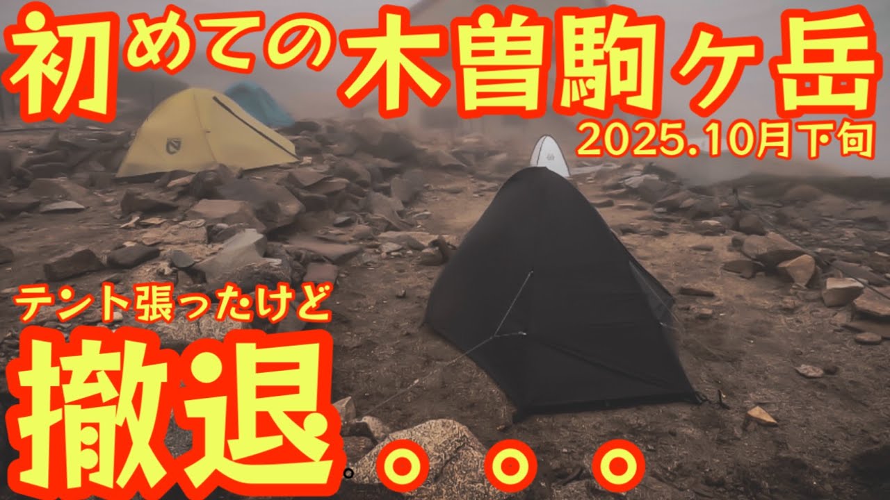 【冬山登山×テント泊】まさかの結末.. arata AX-79とエアマットASP-R7で挑む初めての木曽駒ヶ岳🔥が〇〇でした。【登山】【アウトドア】#905