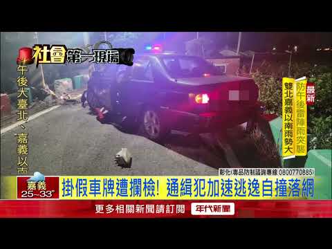 警匪追逐！ 通緝犯遇臨檢飛車「飆17km」 自撞電桿遭逮