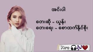 Yoon ယွန်း - အေးပါ (Inn Par) Myanmar New Sad Song // Lyrics // 2020