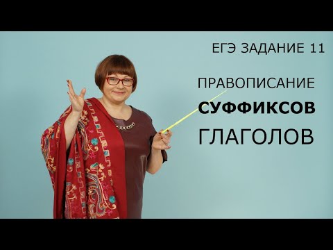 Задание 11 ЕГЭ | Правописание суффиксов глаголов | Русский язык