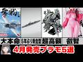 【2026年4月】注目の新作プラモデル5選【プラモ最新情報】
