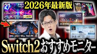 【これを買え】Switch2おすすめゲーミングモニターを専門家が教えます！選び方から買うべきモニターまでガチ解説！