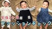 Baby 生後3ヶ月 服レビュー Youtube Baby 生後3ヶ月 服レビュー Youtube