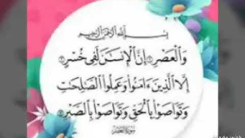 تفصيل أحكام التلاوة / 12- سورة العصر