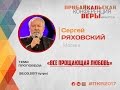 Сергей Ряховский. Тема проповеди: "Все прощающая любовь" 26.03.2017 (утро)