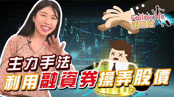 主力手法 利用融资券操弄股价│Follow Me 蕙理财│胡毓棠 - 天天要闻
