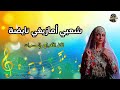 اسكاس أماينو أمازيغ إغودان ♓🎊_ شعبي أمازيغي  أحيدوس Ahidous Amazigh nayda 2026